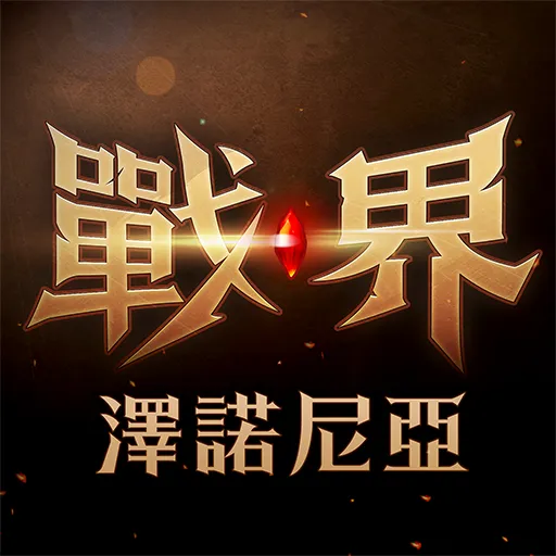 戰界 澤諾尼亞代儲值